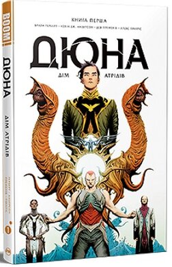 Дюна.  Дім Атрідів. Книга 1 - фото книги