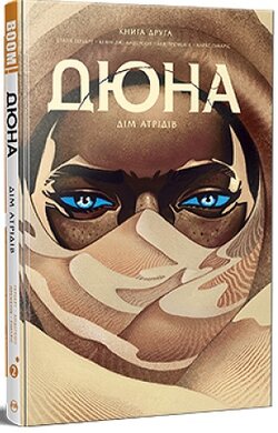 Дюна. Дім Атрідів. Книга 2 - фото книги