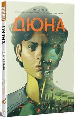 Дюна. Дім Атрідів. Книга 3 - фото книги