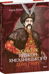 Дюнкерк. Рубікон Хмельницького. День гніву - фото обкладинки книги