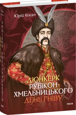 Дюнкерк. Рубікон Хмельницького. День гніву - фото книги