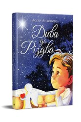 Дива до Різдва - фото обкладинки книги