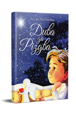 Дива до Різдва - фото книги