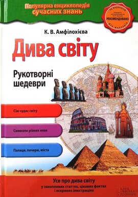 Дива світу. Рукотворні шедеври - фото книги