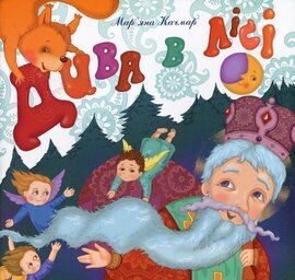 Дива в лісі - фото книги