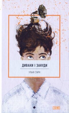 Диваки і зануди - фото книги