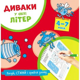 Диваки у світі літер (рисуй, стирай і грайся знову) - фото книги
