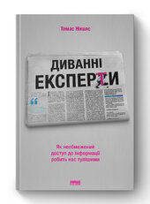 Диванні експерти. Як необмежений доступ до інформації робить нас тупішими - фото обкладинки книги