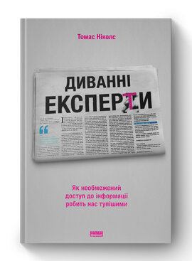 Диванні експерти. Як необмежений доступ до інформації робить нас тупішими - фото книги