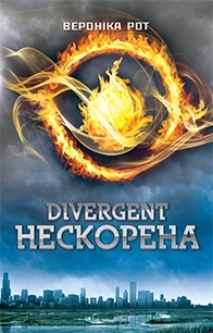 Дивергент. Нескорена. Книга 1 - фото книги