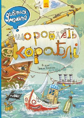 Дивіться, малята... Що роблять кораблі - фото книги