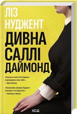 Дивна Саллі Даймонд - фото книги