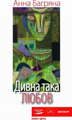 Дивна така любов - фото книги