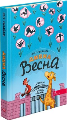 Дивна весна - фото книги