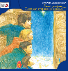 Дивні химерики, або Таємниця старовинної скриньки - фото книги