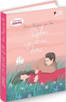 Дивні сусідські діти - фото книги