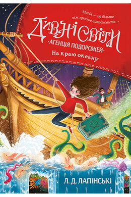 Дивні світи. Агенція подорожей. Книга 2. На краю океану - фото книги