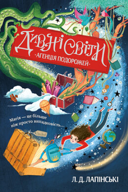 Дивні світи. Агенція подорожей. Книжка 1 - фото книги