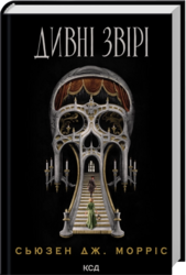 Дивні звірі - фото обкладинки книги