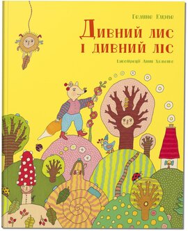 Дивний лис і дивний ліс - фото книги