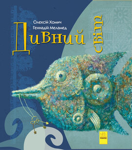 Дивний світ - фото книги