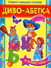 Диво абетка. Секрети швидкого читання - фото обкладинки книги