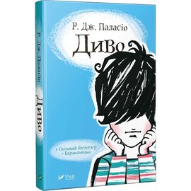 Диво (блакитна обкл.) - фото книги