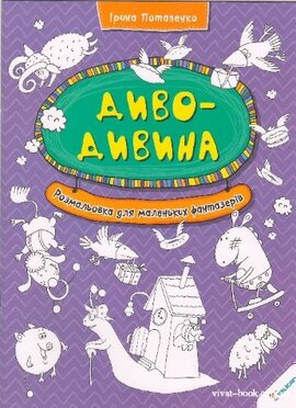 Диво-дивина. Розмальовка для маленьких фантазерів - фото книги