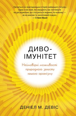 Диво-імунітет. Неймовірні можливості природного захисту нашого організму - фото книги