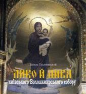 Диво й дива київського Володимирського собору - фото обкладинки книги
