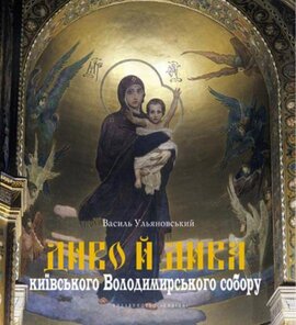 Диво й дива київського Володимирського собору - фото книги