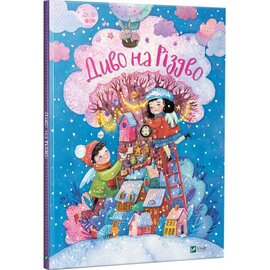 Диво на Різдво - фото книги