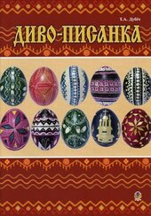 Диво-писанка - фото обкладинки книги