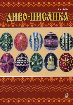 Диво-писанка - фото книги