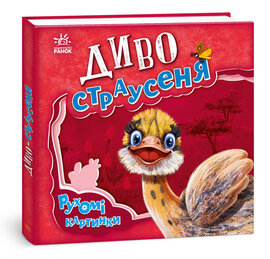 Диво-страусеня. Рухомі картинки - фото книги