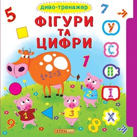 Диво-тренажер. Фігури та цифри - фото книги