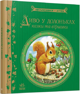 Диво у долоньках (Письменники — дітям) - фото книги