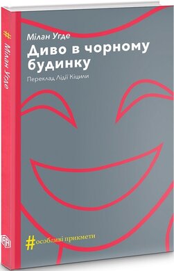 Диво в чорному будинку - фото книги