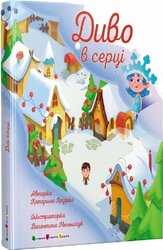 Диво в серці - фото обкладинки книги
