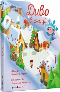 Диво в серці - фото книги