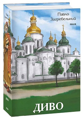 Диво (Великий роман) - фото книги