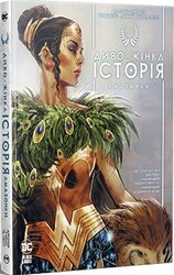 Диво-жінка. Історія: Амазонки - фото обкладинки книги