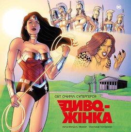 Диво-Жінка. Світ очима супергероя - фото книги