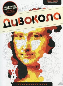 Дивокола - фото книги