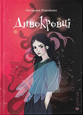 Дивокровці - фото книги
