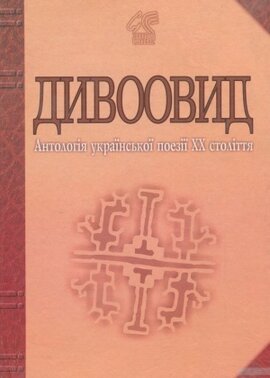 Дивоовид: Антологія української поезії ХХ століття - фото книги