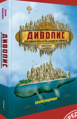 Дивопис: ілюстрований посібник з натхненного письменництва - фото книги