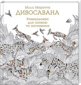 Дивосавана. Розмальовка для спокою та натхнення - фото книги