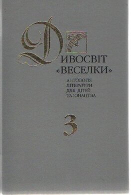 Дивосвіт «Веселки». Том 3 - фото книги