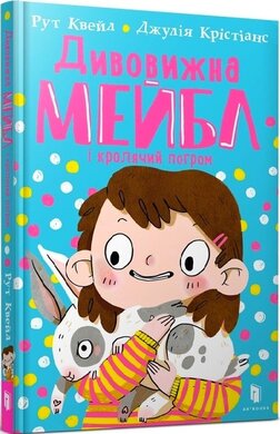 Дивовижна Мейбл і кролячий погром - фото книги